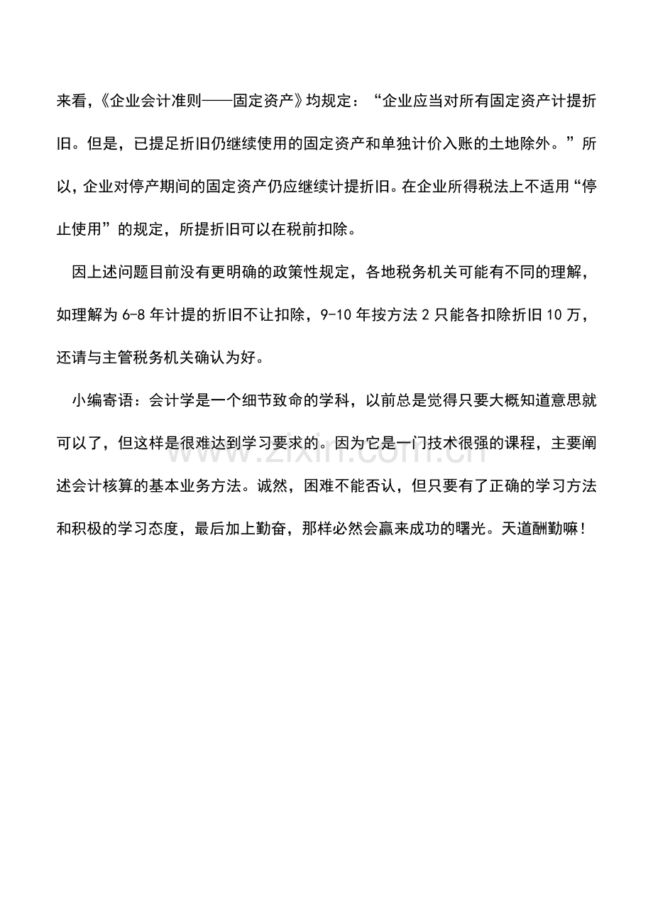 会计实务：停产期间计提的折旧不能税前扣除？真的是这样的吗？.doc_第3页