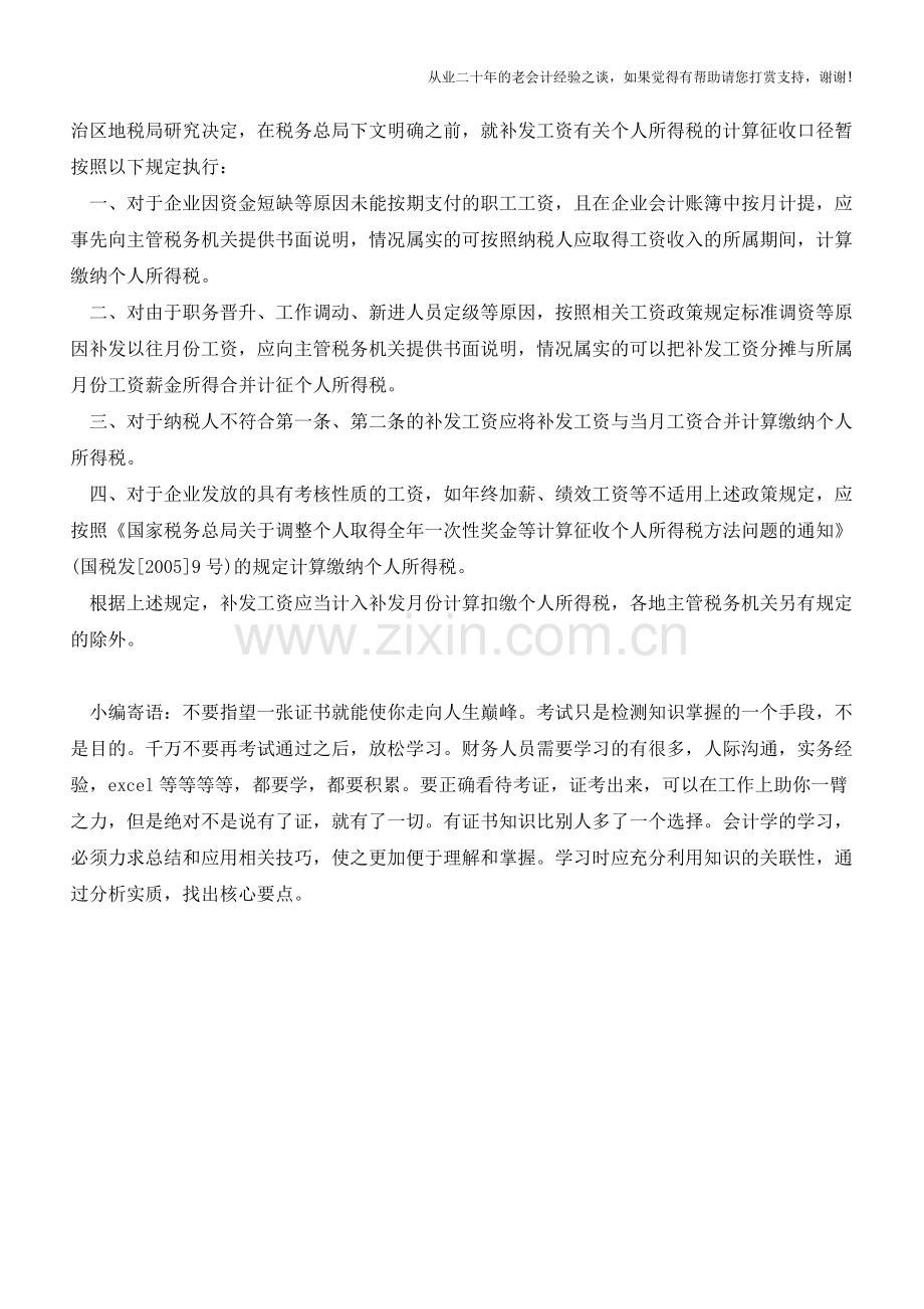 补发工资应该如何计算个人所得税？(老会计人的经验).doc_第2页