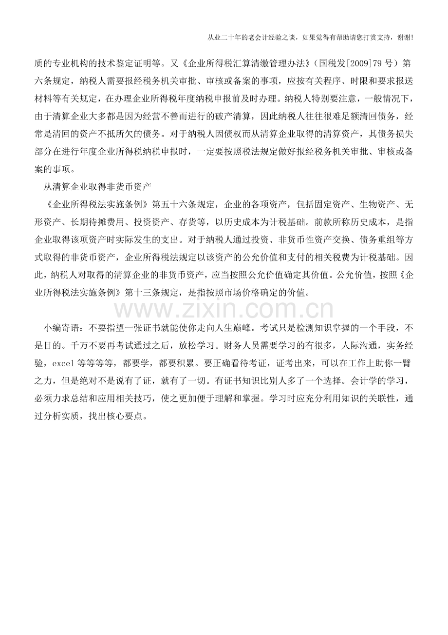 会计做账技巧—企业取得清算资产的企业所得税处理【会计实务经验之谈】.doc_第2页