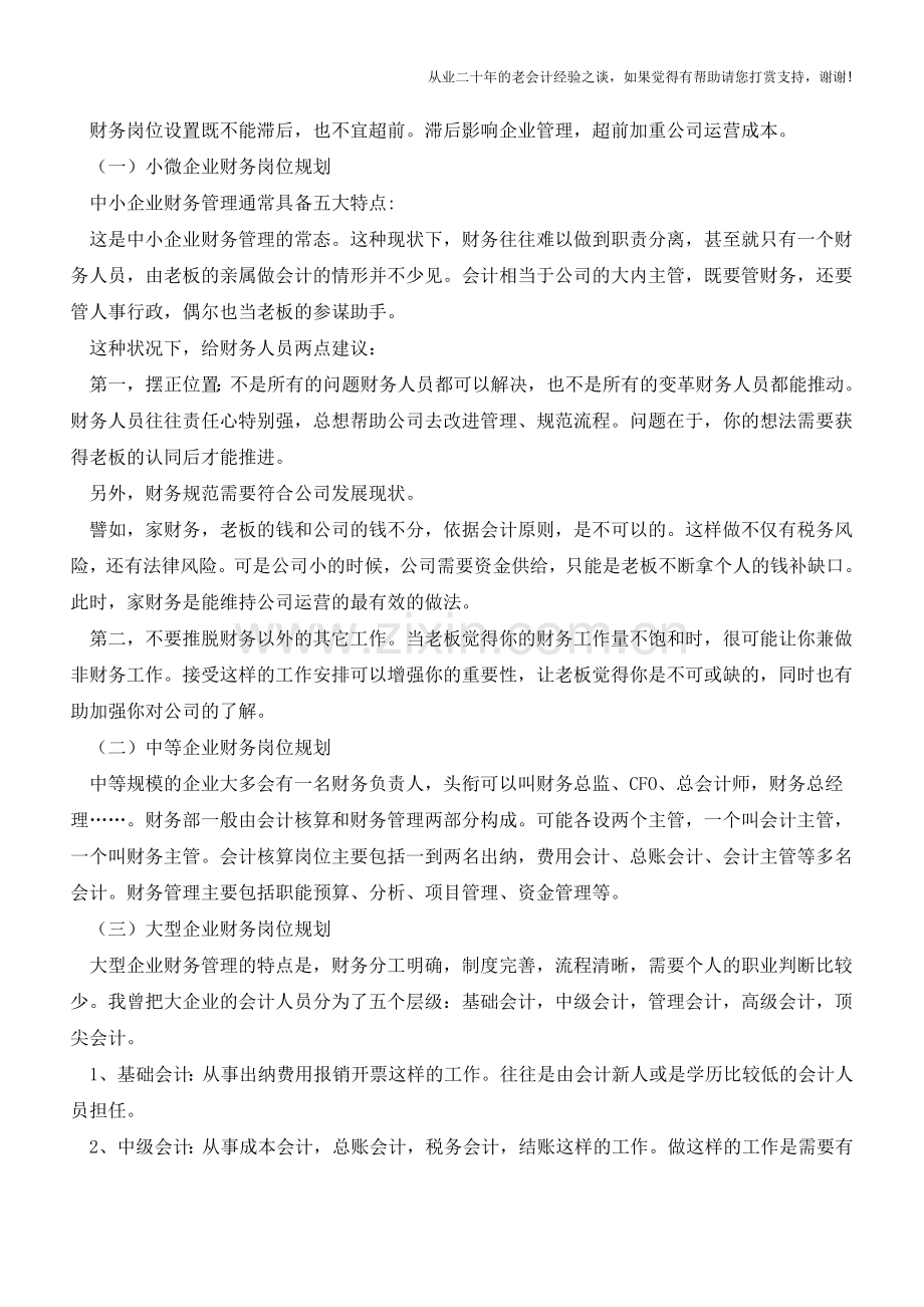 企业的财务岗位应如何设置【会计实务经验之谈】.doc_第2页