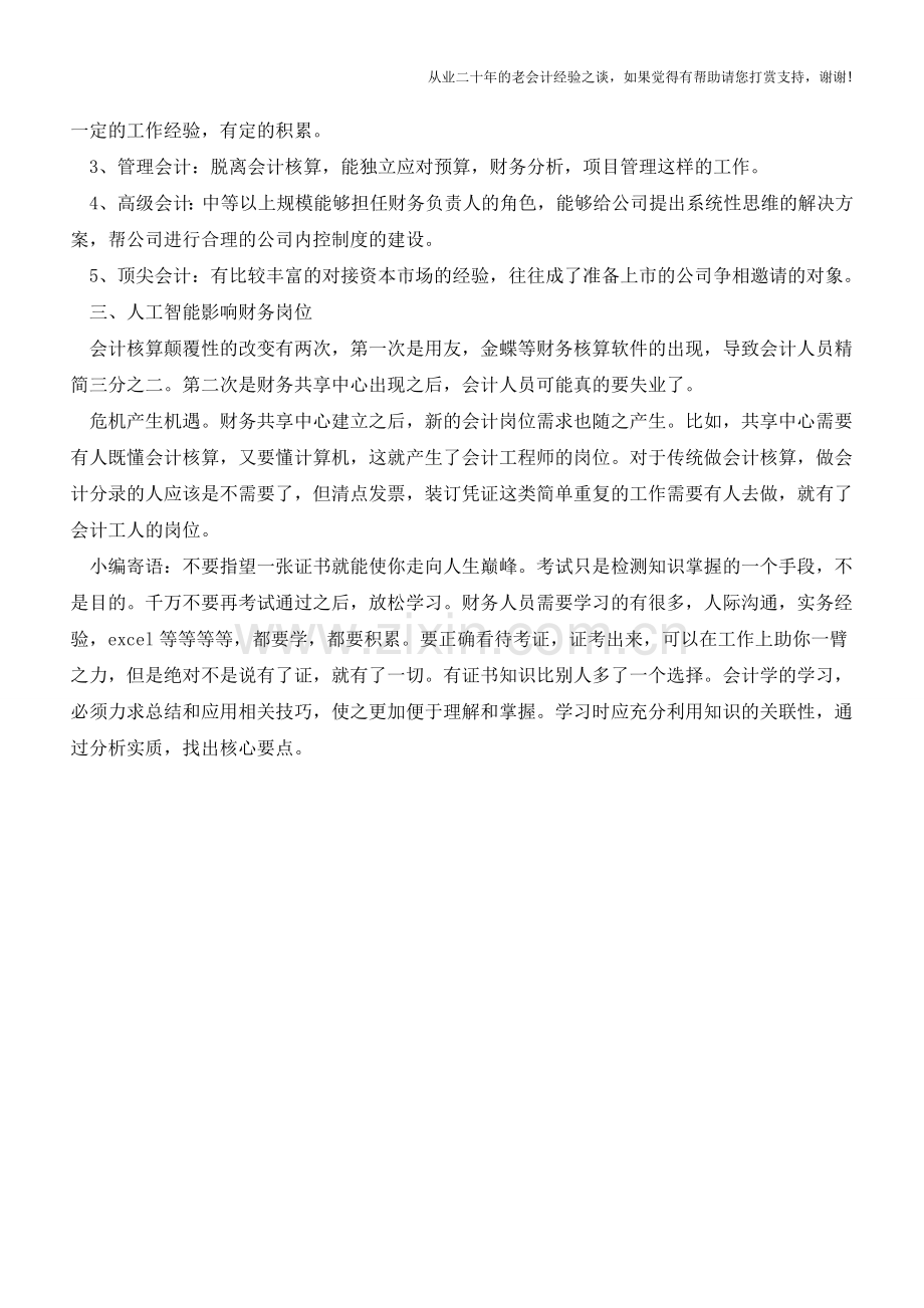 企业的财务岗位应如何设置【会计实务经验之谈】.doc_第3页