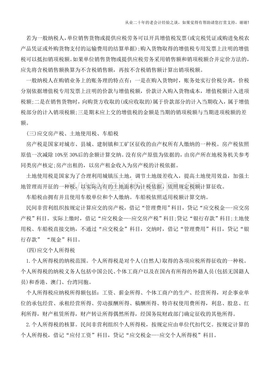 民间非盈利组织应交税金的核算方法【会计实务经验之谈】.doc_第2页