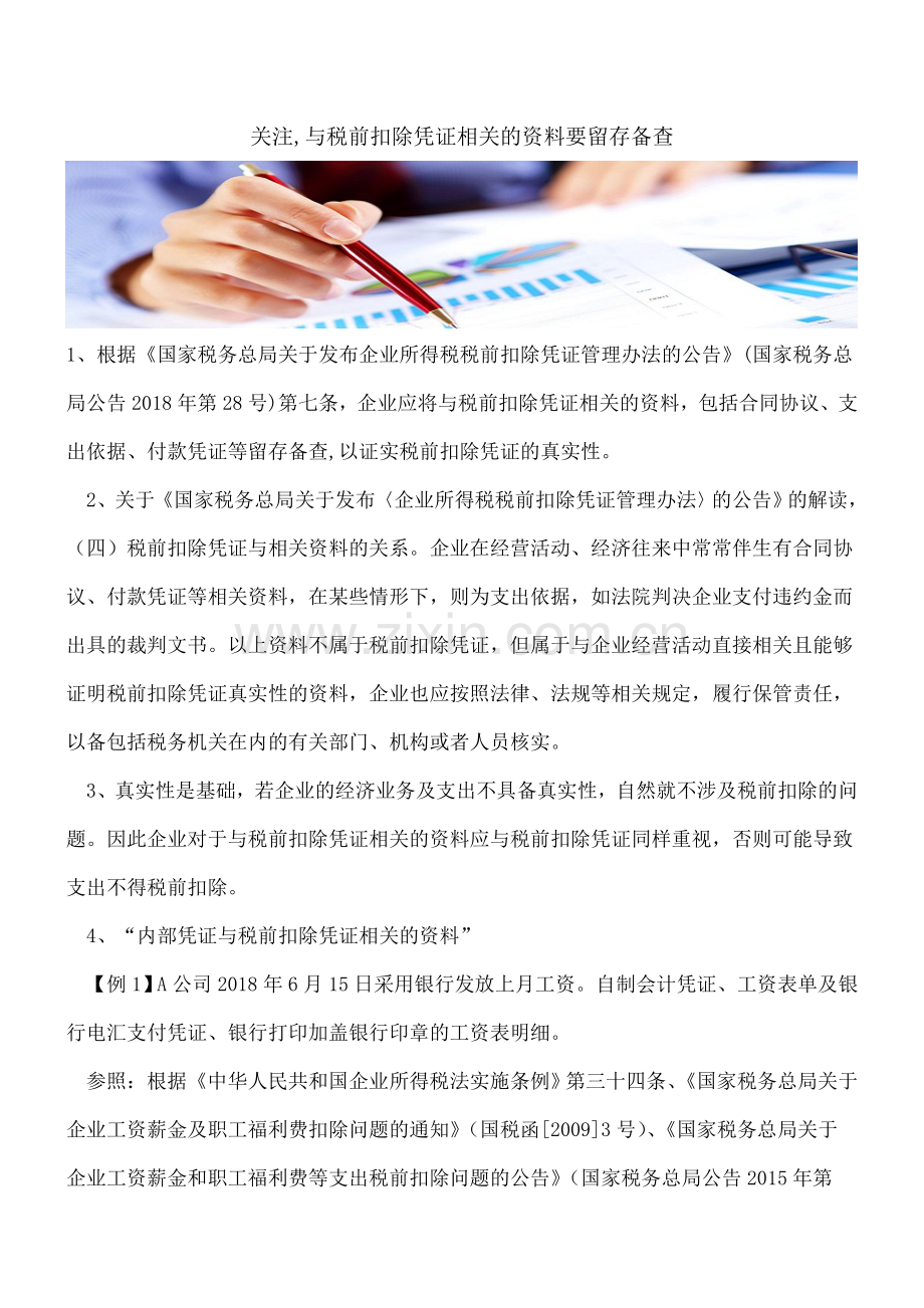 关注-与税前扣除凭证相关的资料要留存备查.doc_第1页