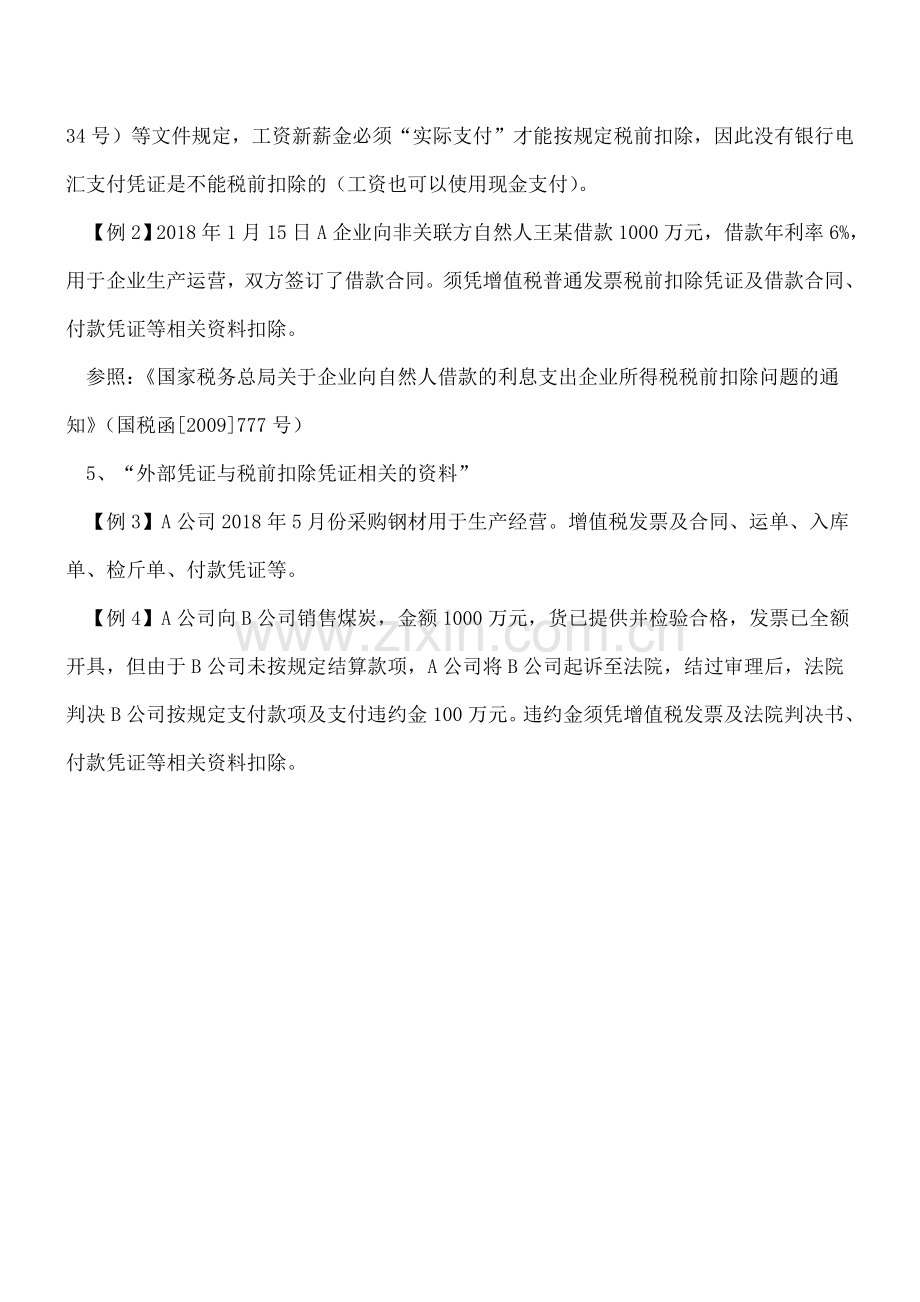 关注-与税前扣除凭证相关的资料要留存备查.doc_第2页