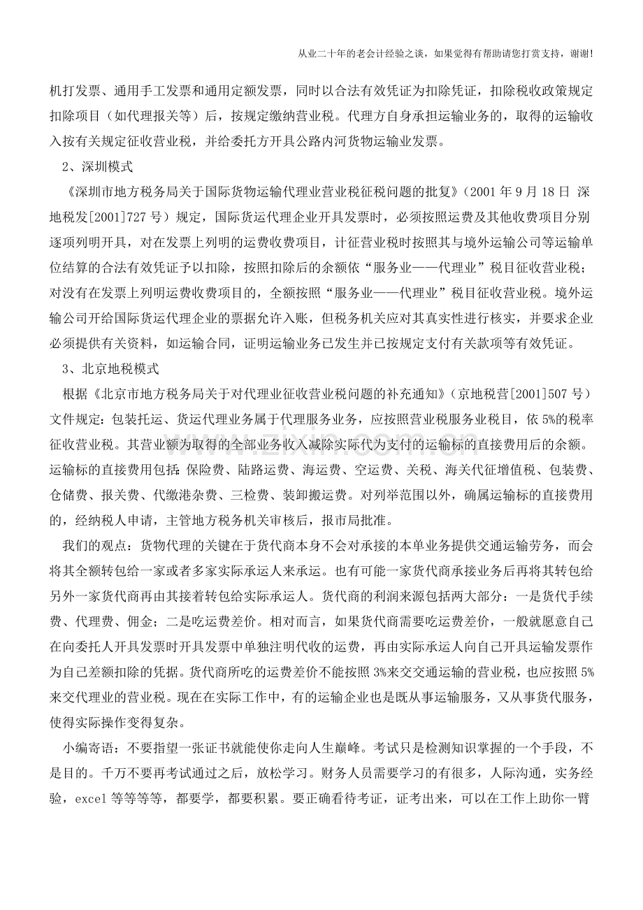 争议中的货物运输代理：发票问题和计税依据【会计实务经验之谈】.doc_第2页