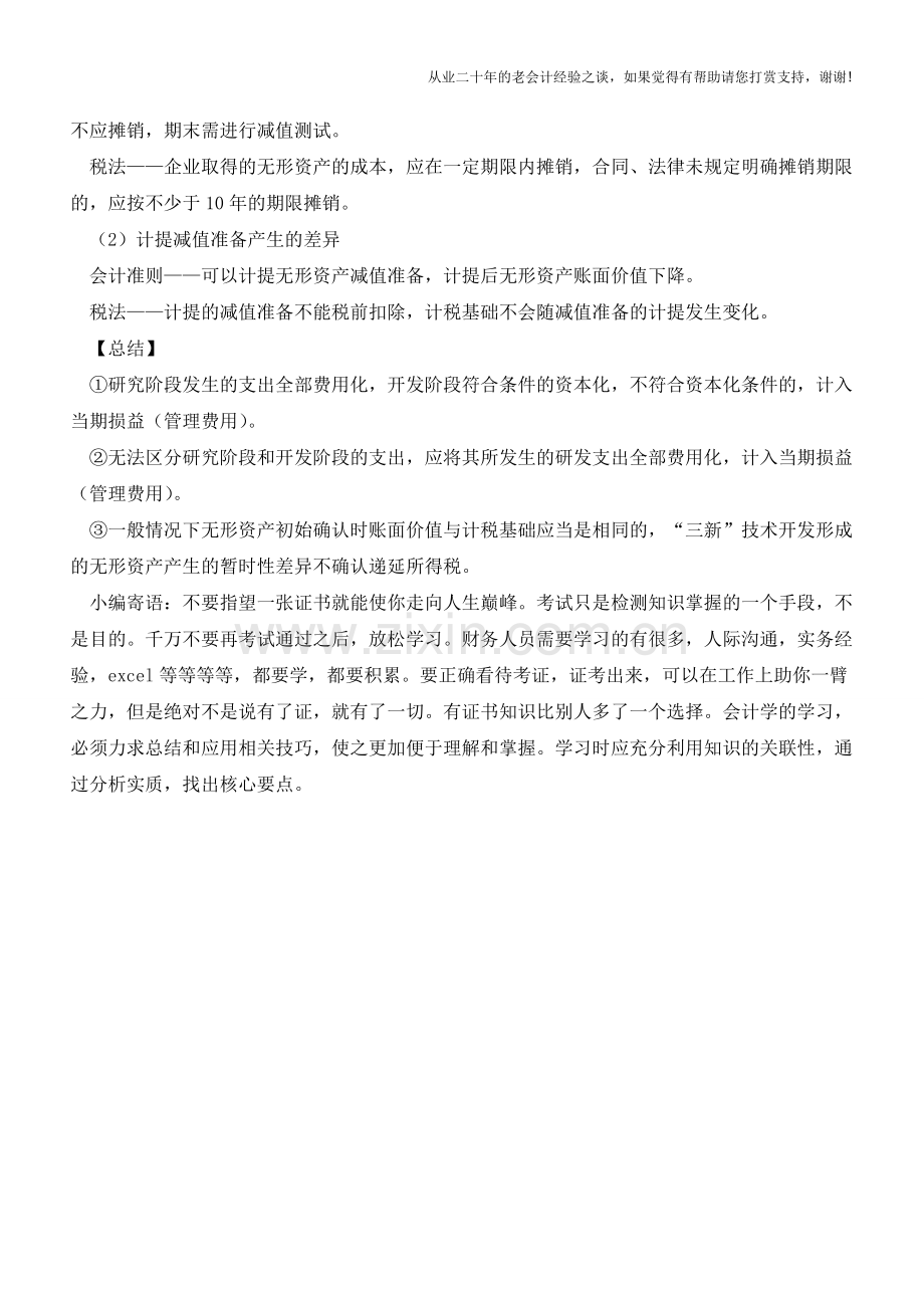 如何处理无形资产的研发支出【会计实务经验之谈】.doc_第3页