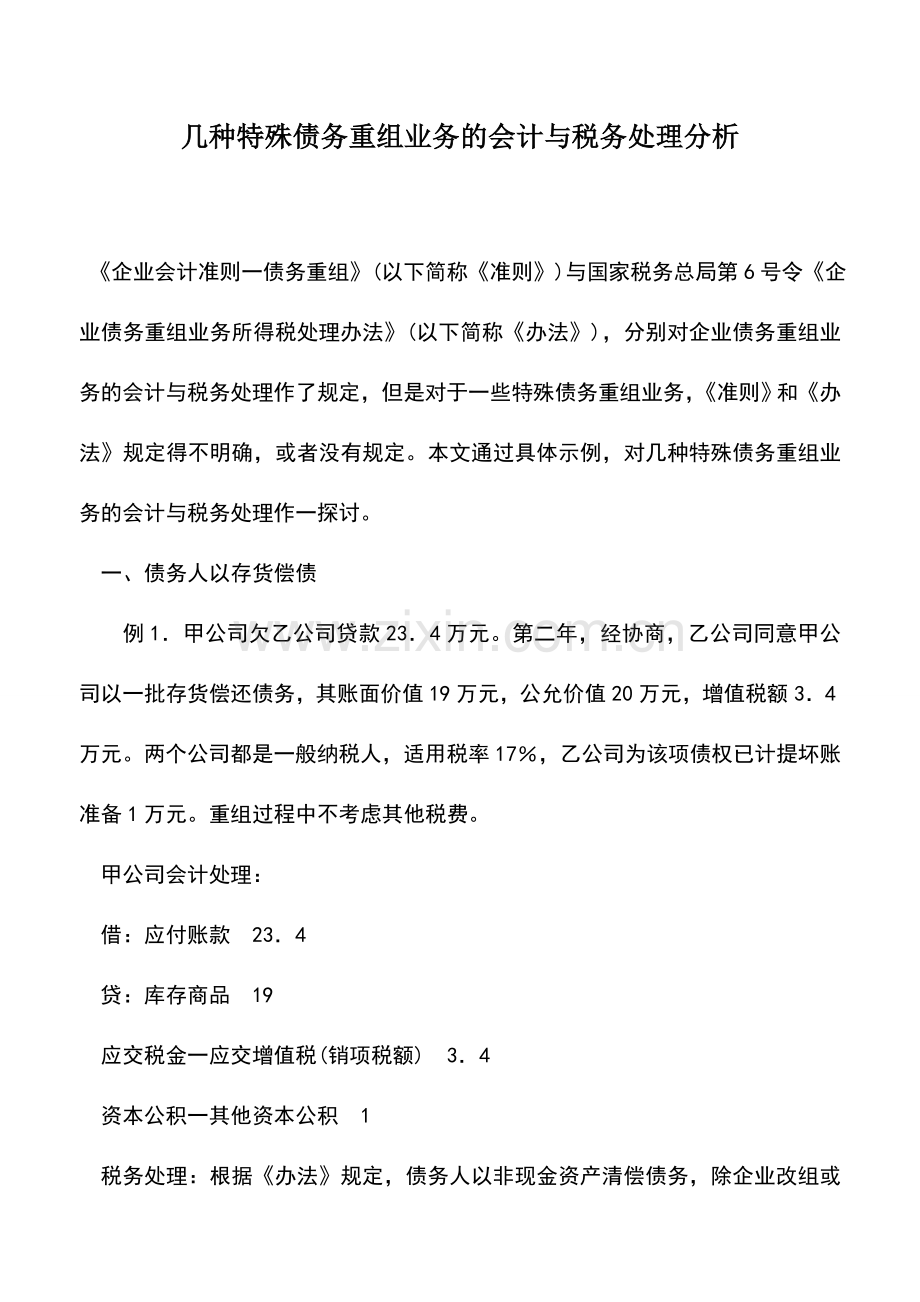 会计实务：几种特殊债务重组业务的会计与税务处理分析.doc_第1页