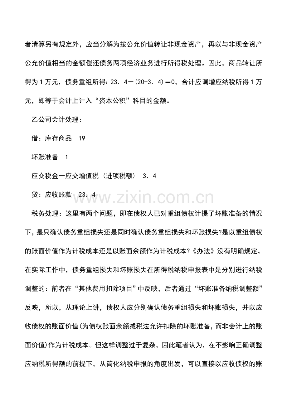 会计实务：几种特殊债务重组业务的会计与税务处理分析.doc_第2页