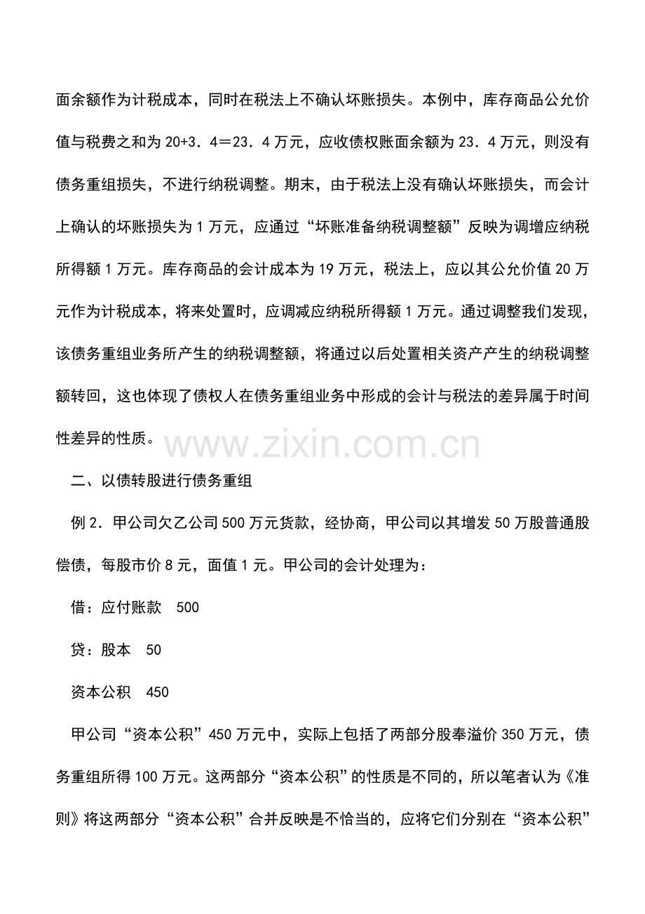 会计实务：几种特殊债务重组业务的会计与税务处理分析.doc_第3页