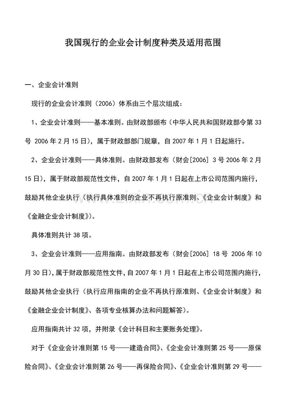 会计实务：我国现行的企业会计制度种类及适用范围.doc_第1页