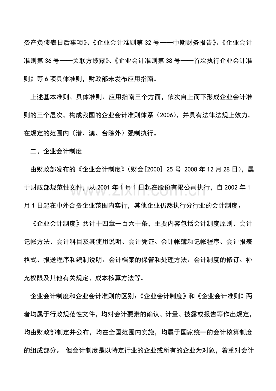 会计实务：我国现行的企业会计制度种类及适用范围.doc_第2页