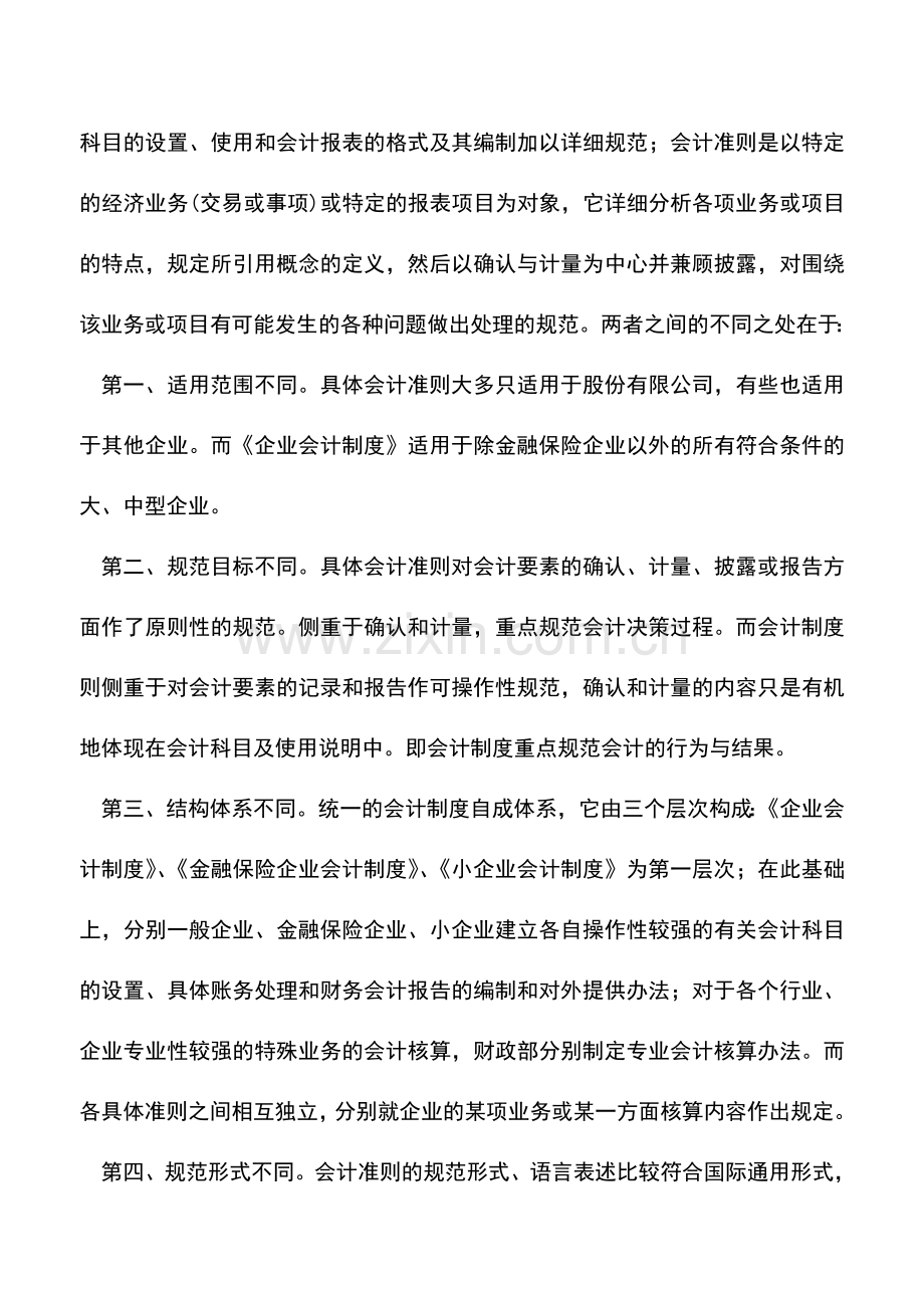 会计实务：我国现行的企业会计制度种类及适用范围.doc_第3页