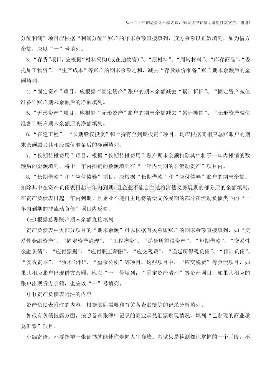 资产负债表“期末余额”栏各项目的填列方法【会计实务经验之谈】.doc_第2页