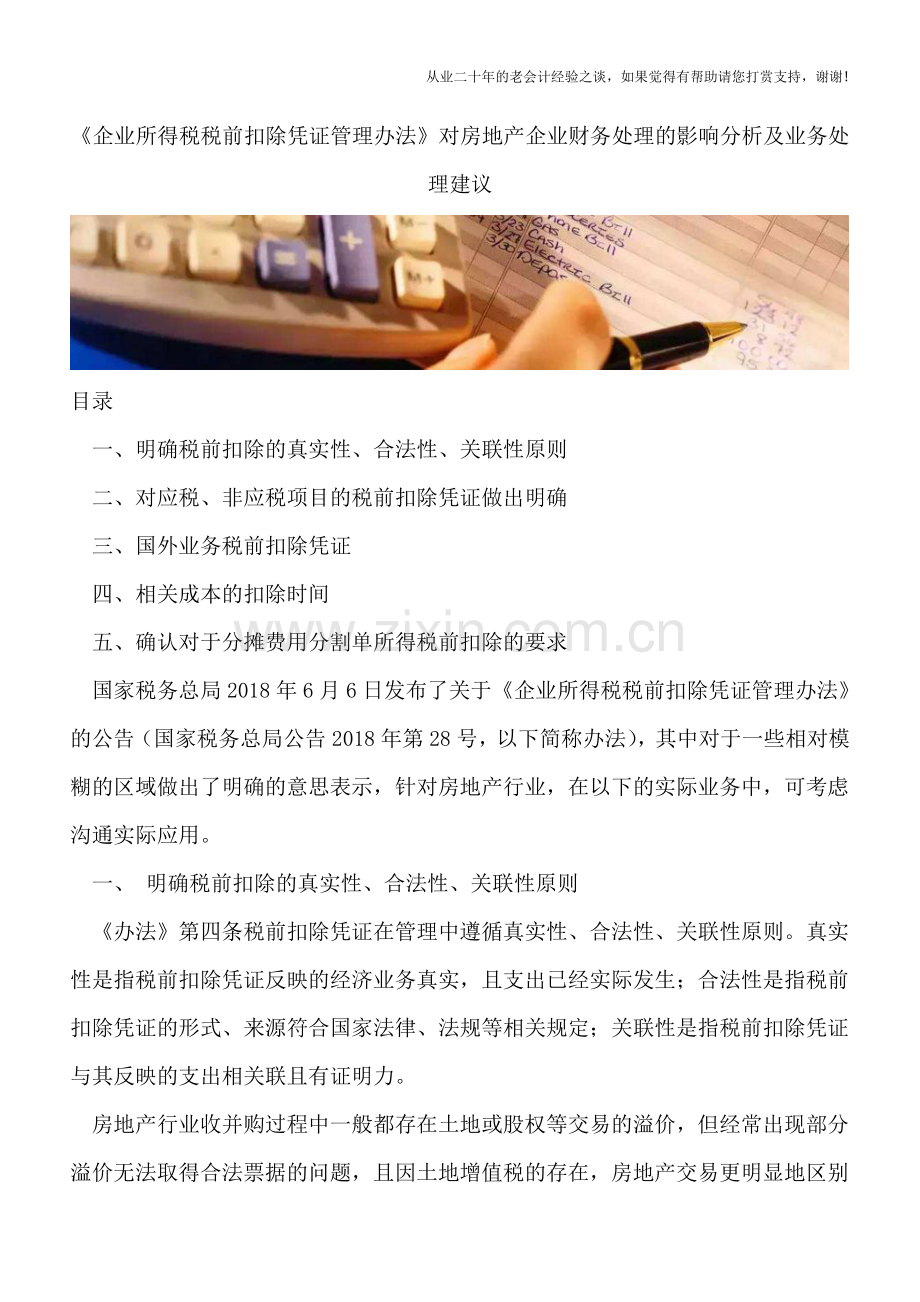 《企业所得税税前扣除凭证管理办法》对房地产企业财务处理的影响分析及业务处理建议.doc_第1页