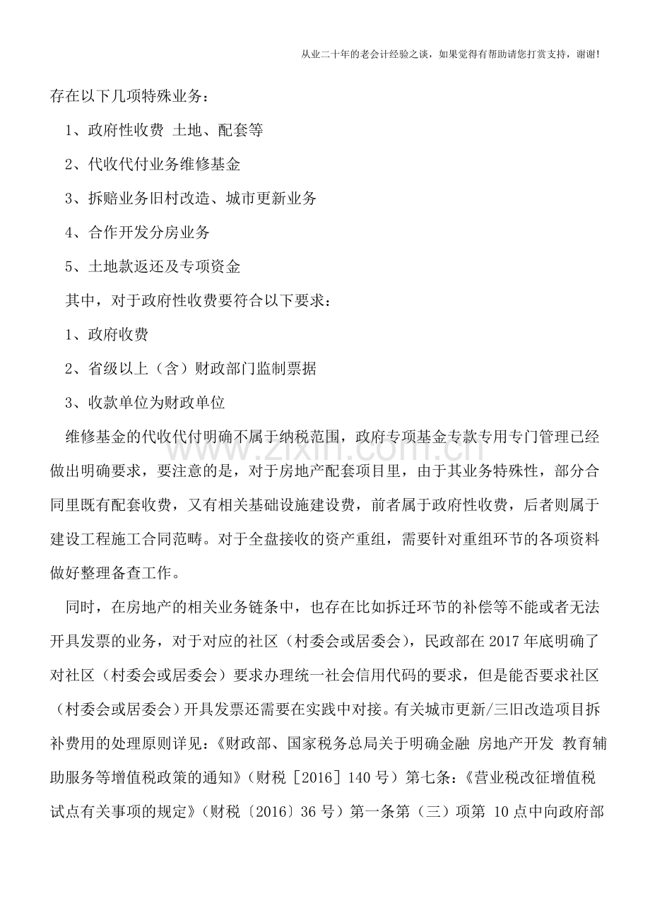 《企业所得税税前扣除凭证管理办法》对房地产企业财务处理的影响分析及业务处理建议.doc_第3页