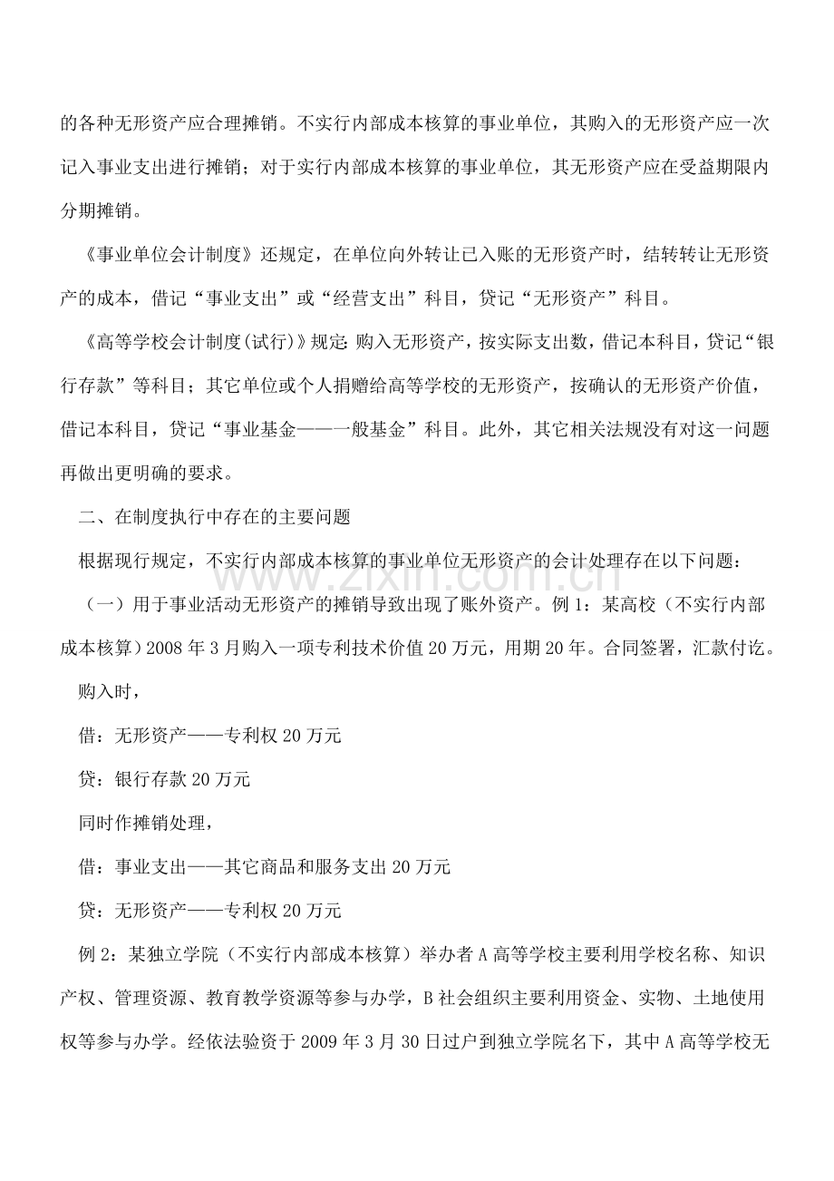 事业单位无形资产会计处理亟待解决的问题.doc_第2页