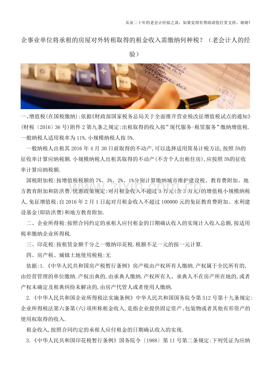 企事业单位将承租的房屋对外转租取得的租金收入需缴纳何种税？(老会计人的经验).doc_第1页