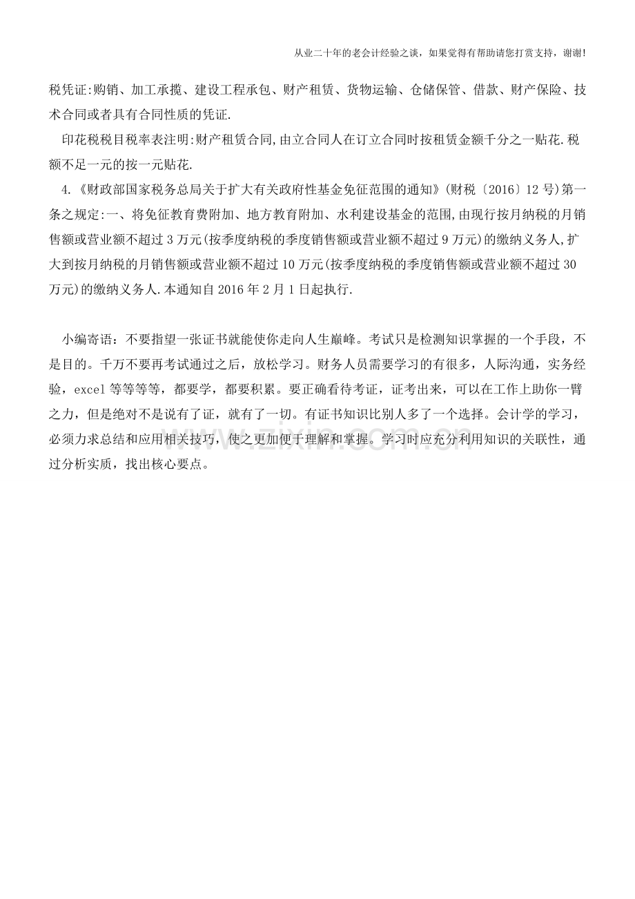 企事业单位将承租的房屋对外转租取得的租金收入需缴纳何种税？(老会计人的经验).doc_第2页