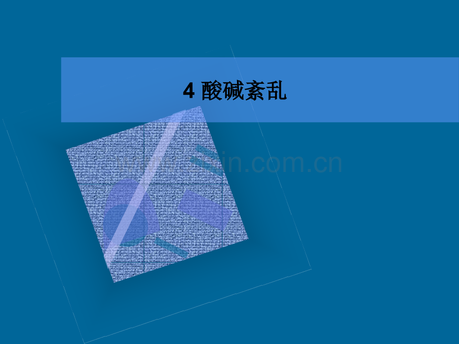 4-酸碱紊乱.ppt_第1页