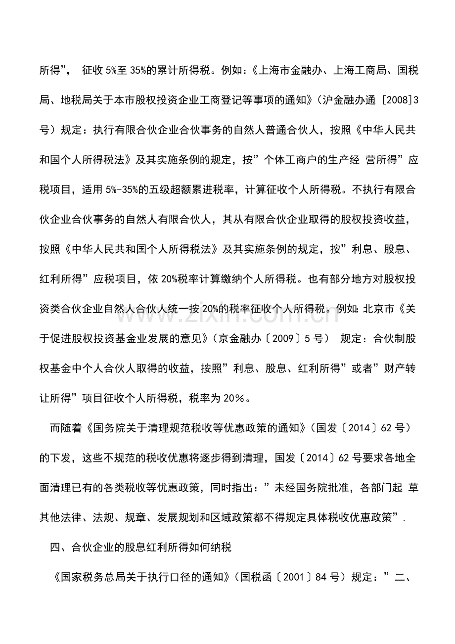 会计实务：合伙企业股权转让所得税收政策.doc_第3页