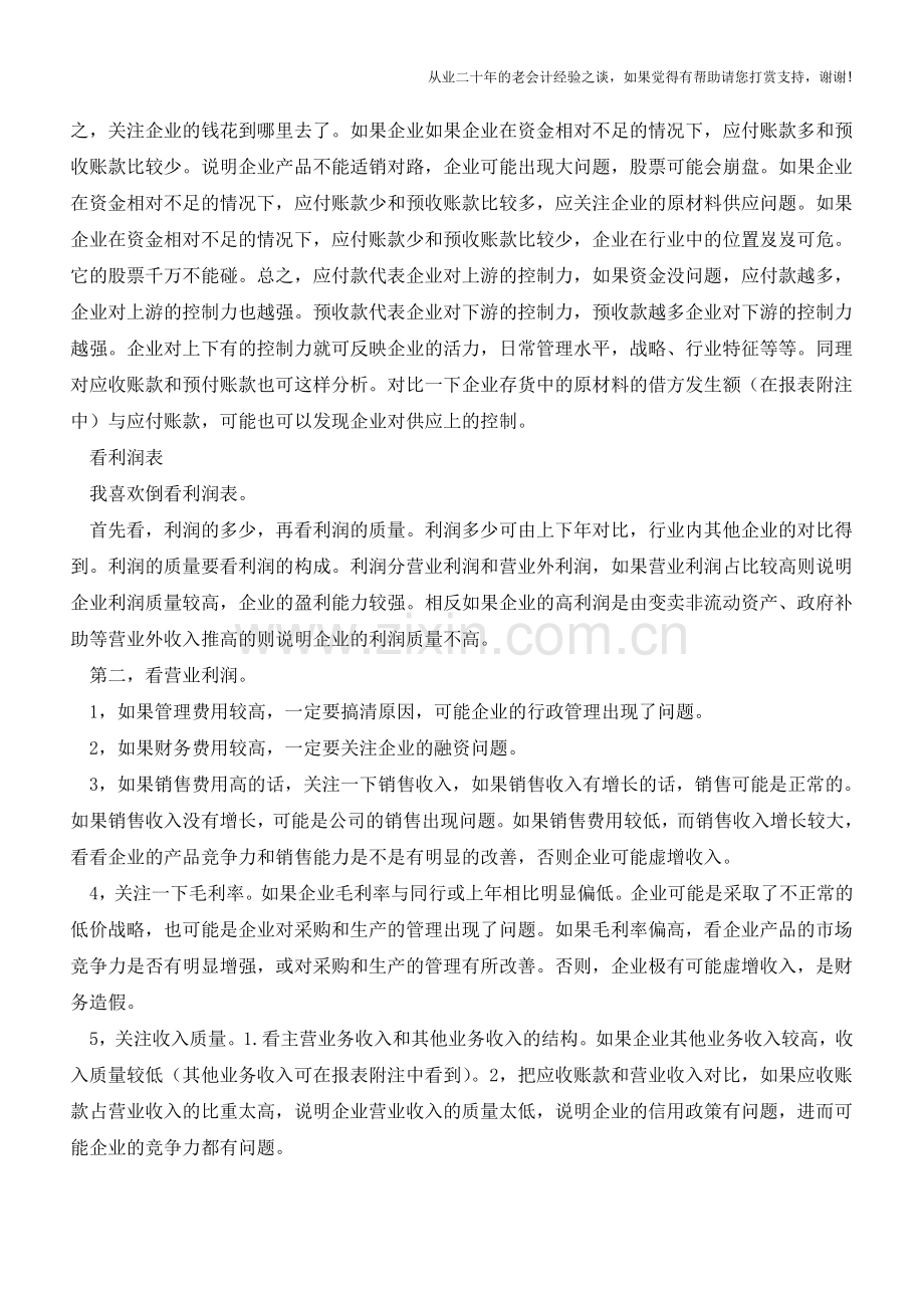 如何看财务报表【会计实务经验之谈】.doc_第2页