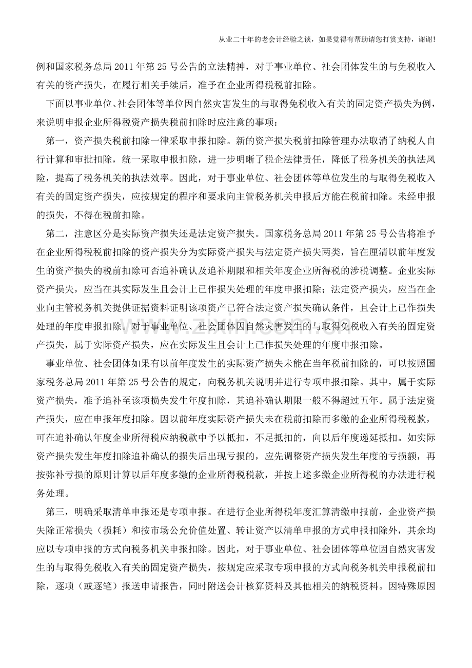 与免税收入有关的资产损失可税前扣除【会计实务经验之谈】.doc_第2页