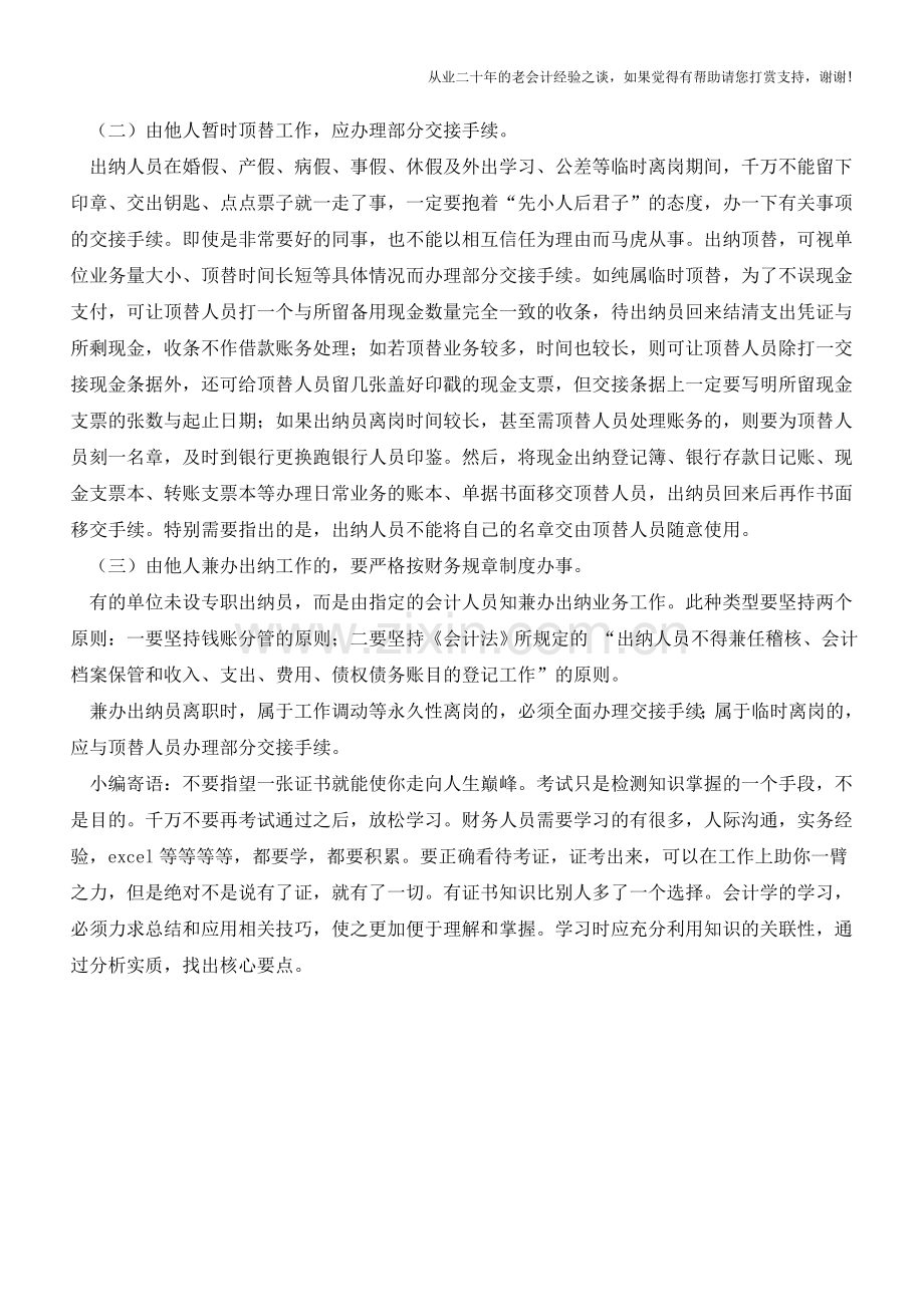 出纳人员离岗如何办理工作交接【会计实务经验之谈】.doc_第2页