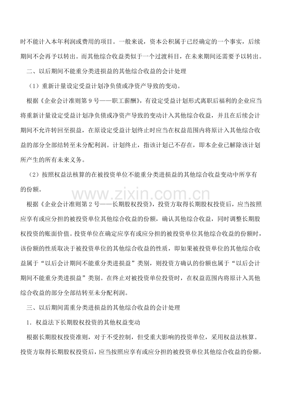 “其他综合收益”科目学习笔记.doc_第2页