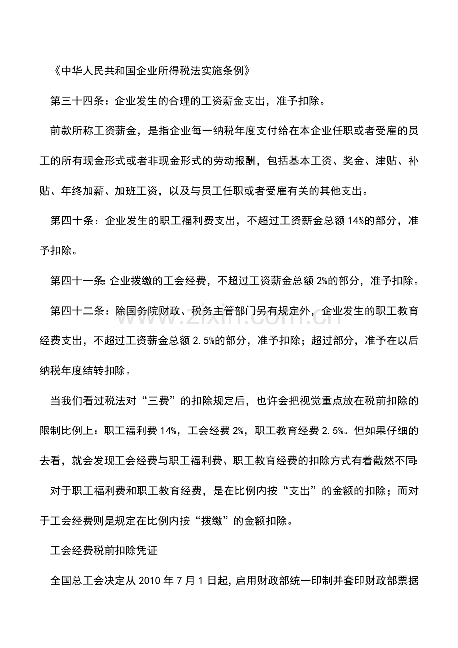 会计实务：工会经费应当这样税前扣除.doc_第2页