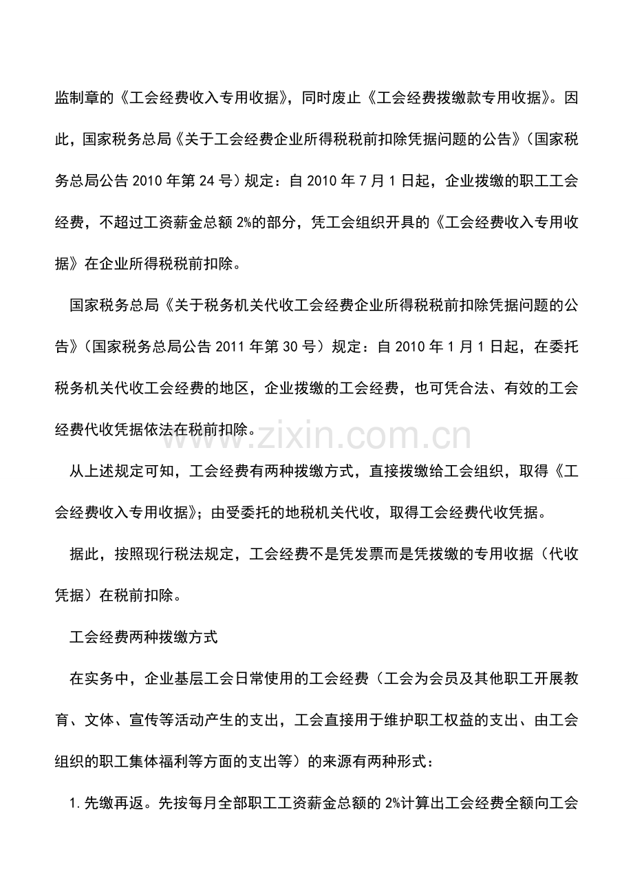 会计实务：工会经费应当这样税前扣除.doc_第3页