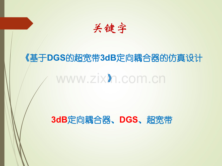 基于dgs的超宽带3db定向耦合器的仿真设计.pptx_第2页