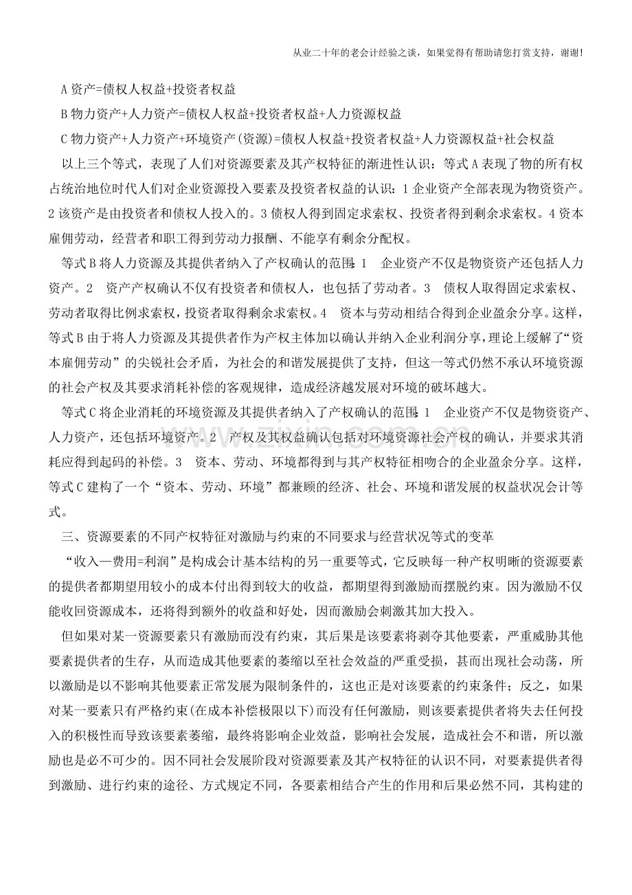 和谐会计基本结构的构建【会计实务经验之谈】.doc_第2页