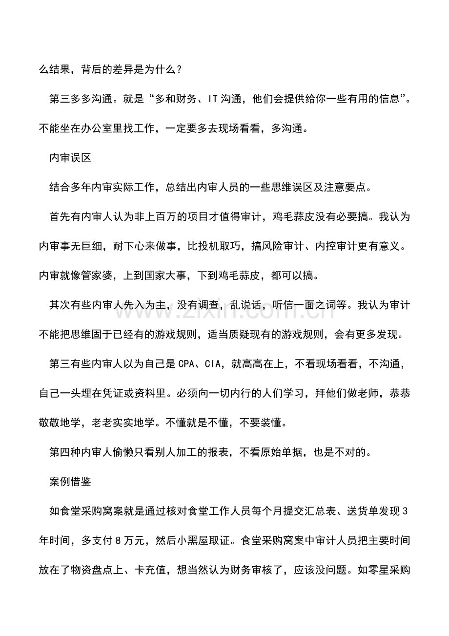 会计实务：拓宽思路-走出内审四大误区.doc_第2页