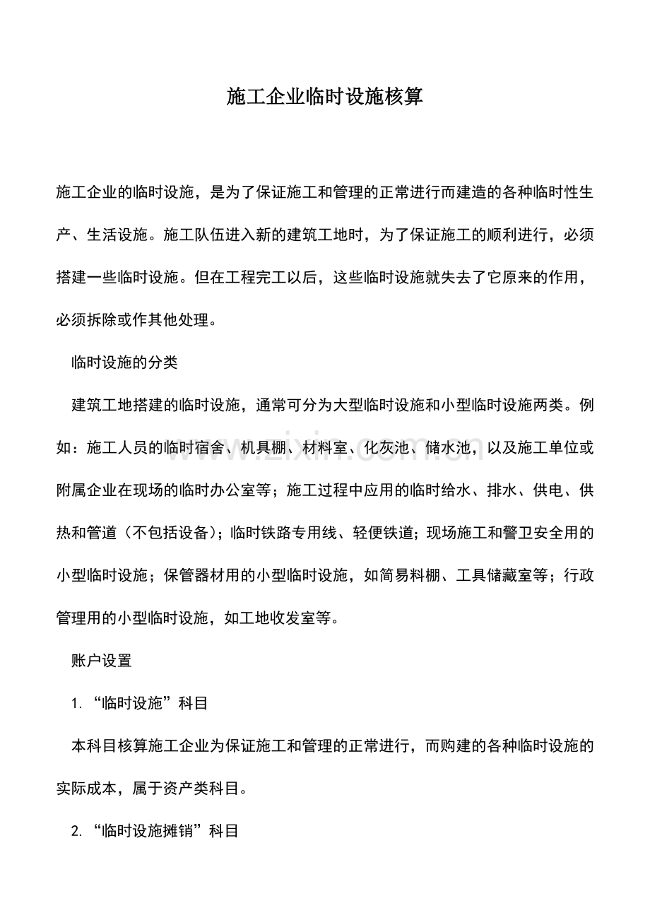 会计实务：施工企业临时设施核算.doc_第1页