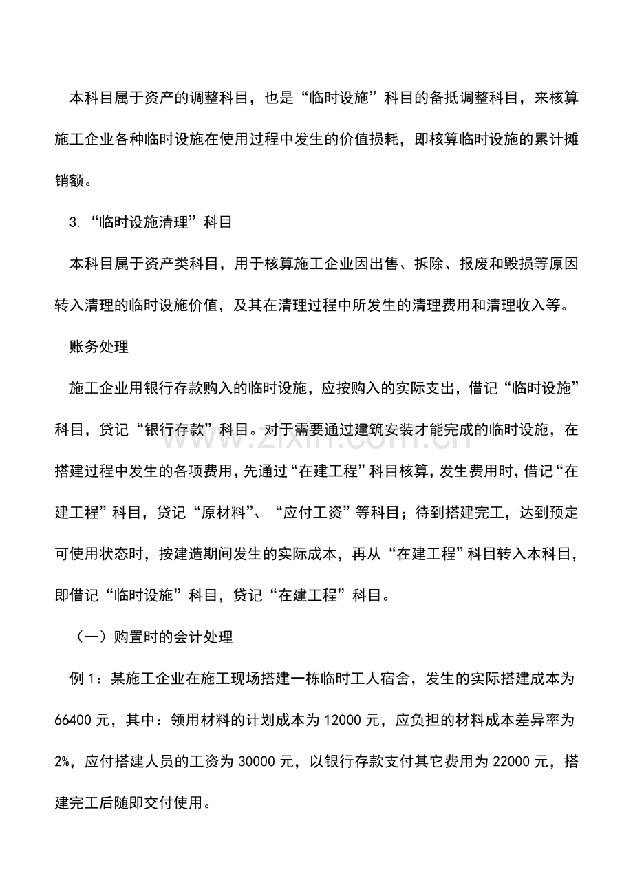 会计实务：施工企业临时设施核算.doc_第2页