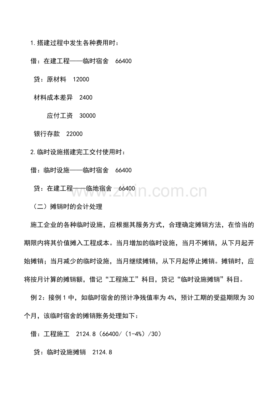 会计实务：施工企业临时设施核算.doc_第3页