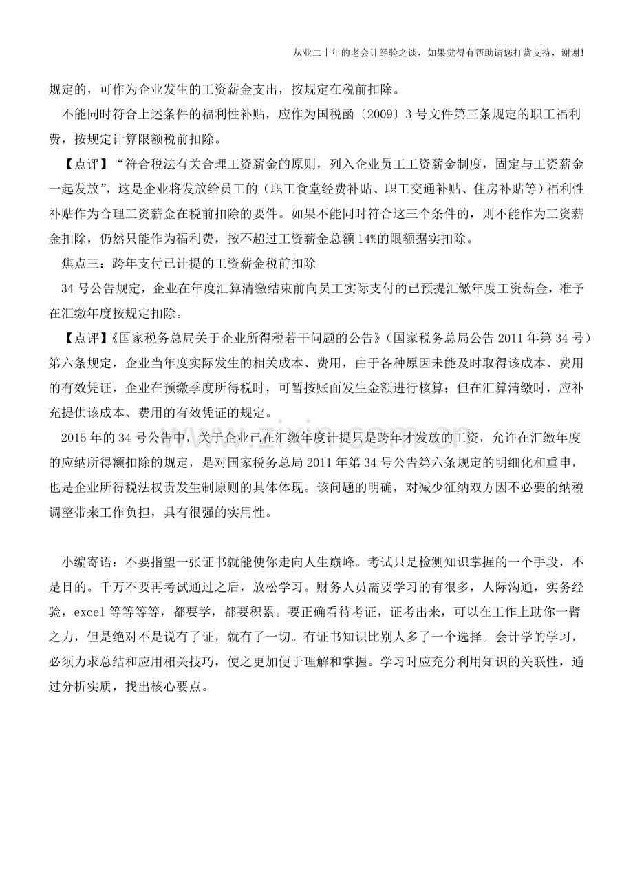 法规解读：工资薪金和职工福利费税前扣除新规(老会计人的经验).doc_第2页