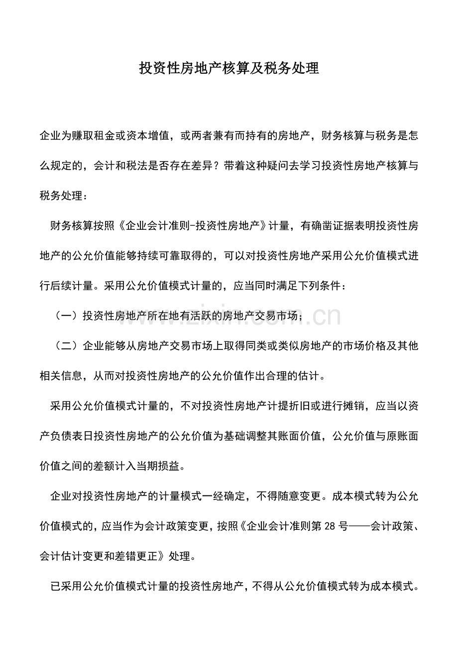 会计实务：投资性房地产核算及税务处理.doc_第1页