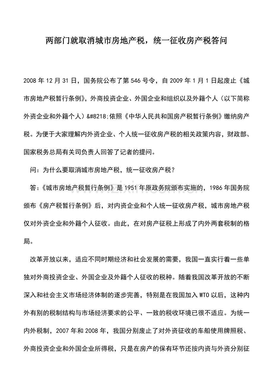 会计实务：两部门就取消城市房地产税-统一征收房产税答问.doc_第1页