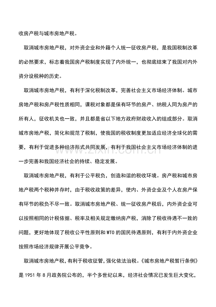 会计实务：两部门就取消城市房地产税-统一征收房产税答问.doc_第2页