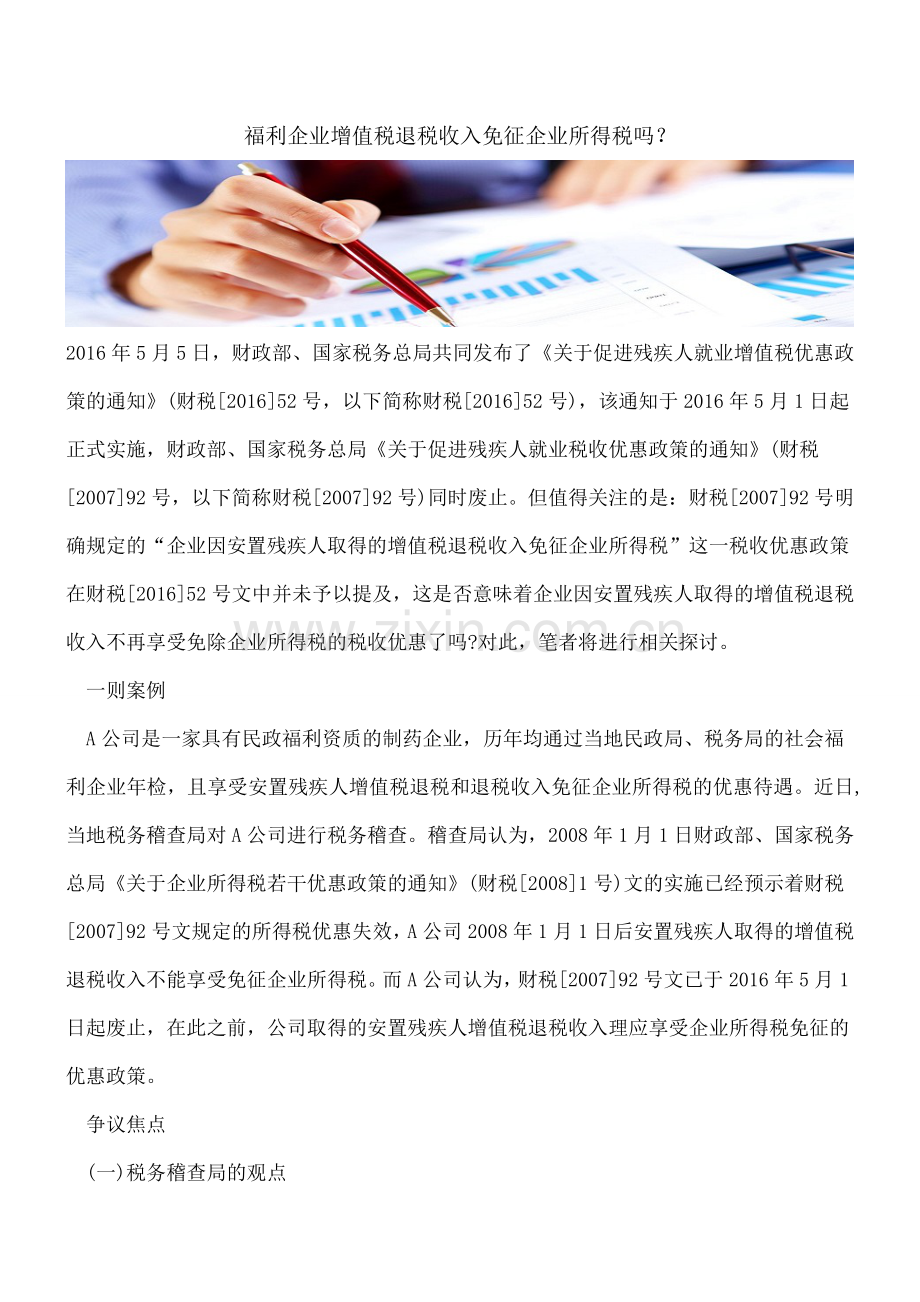 福利企业增值税退税收入免征企业所得税吗？.doc_第1页