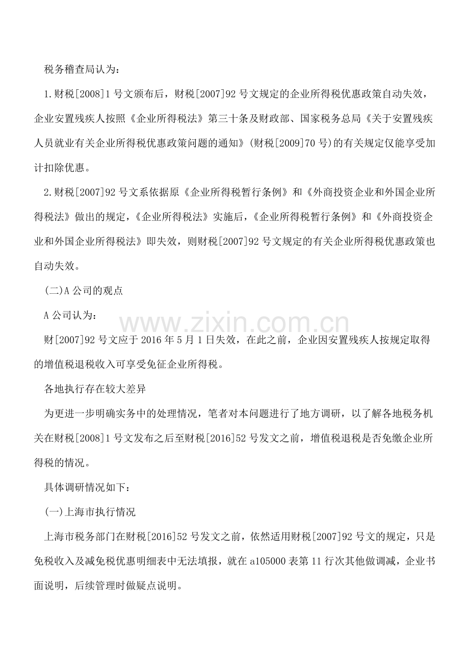 福利企业增值税退税收入免征企业所得税吗？.doc_第2页