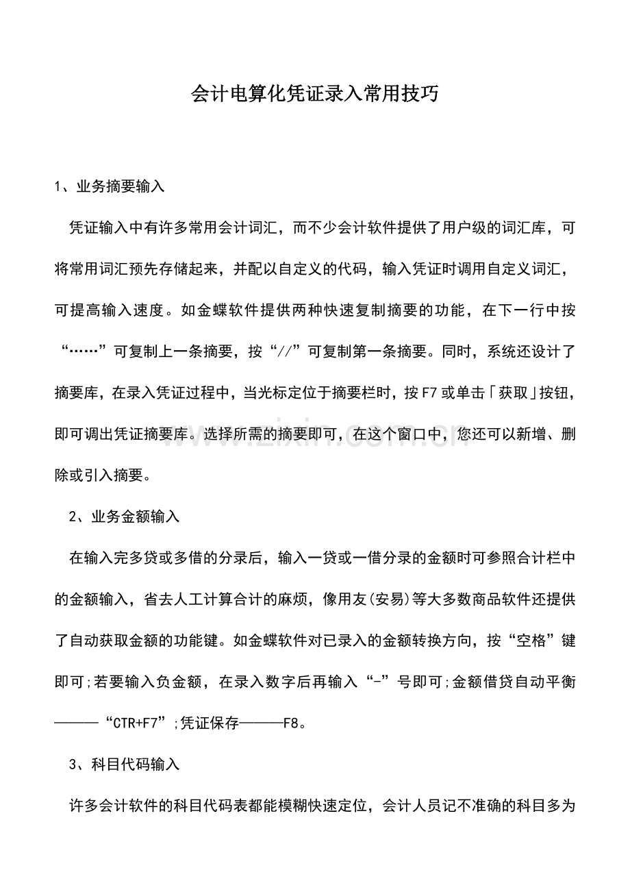 会计实务：会计电算化凭证录入常用技巧.doc_第1页