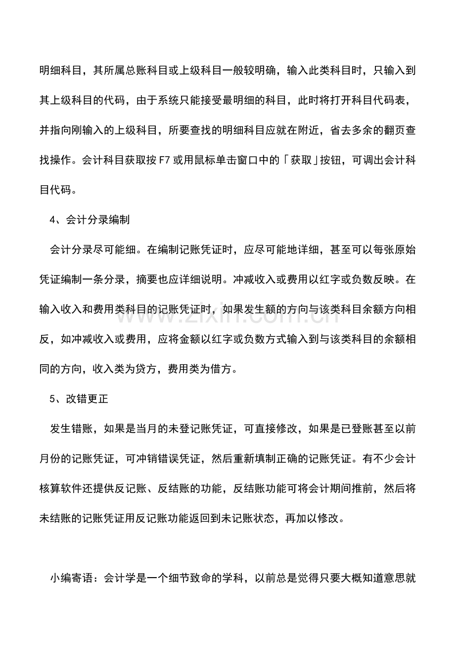 会计实务：会计电算化凭证录入常用技巧.doc_第2页