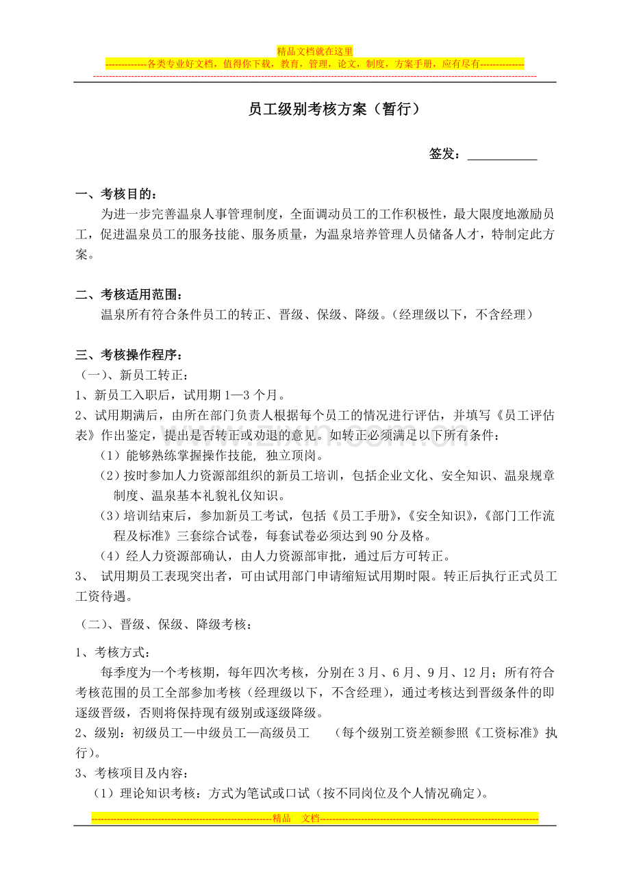 酒店员工晋级考核方案.doc_第1页