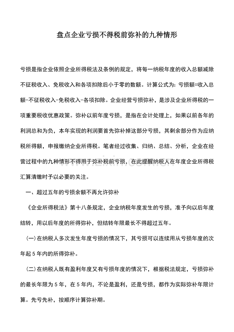 会计实务：盘点企业亏损不得税前弥补的九种情形.doc_第1页