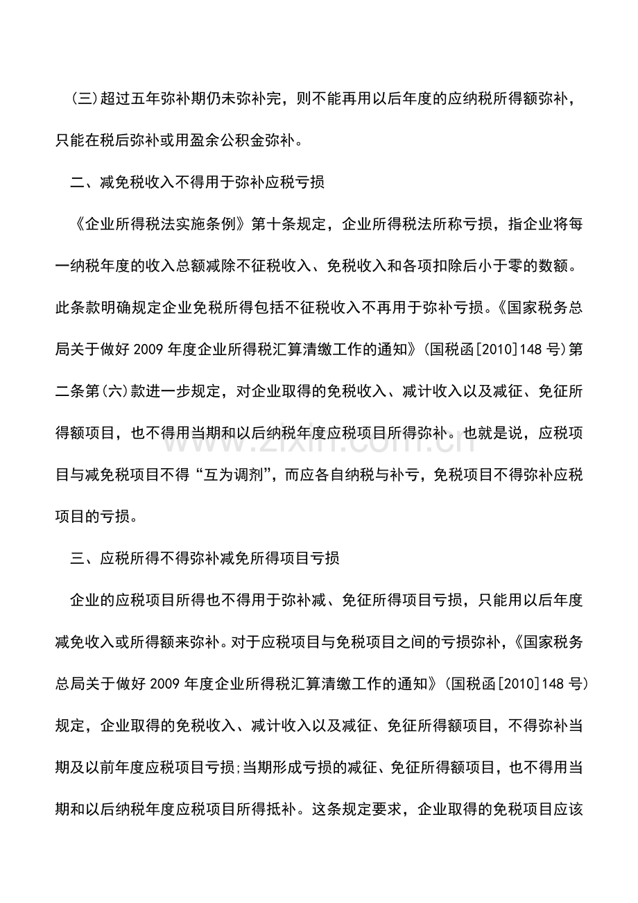 会计实务：盘点企业亏损不得税前弥补的九种情形.doc_第2页