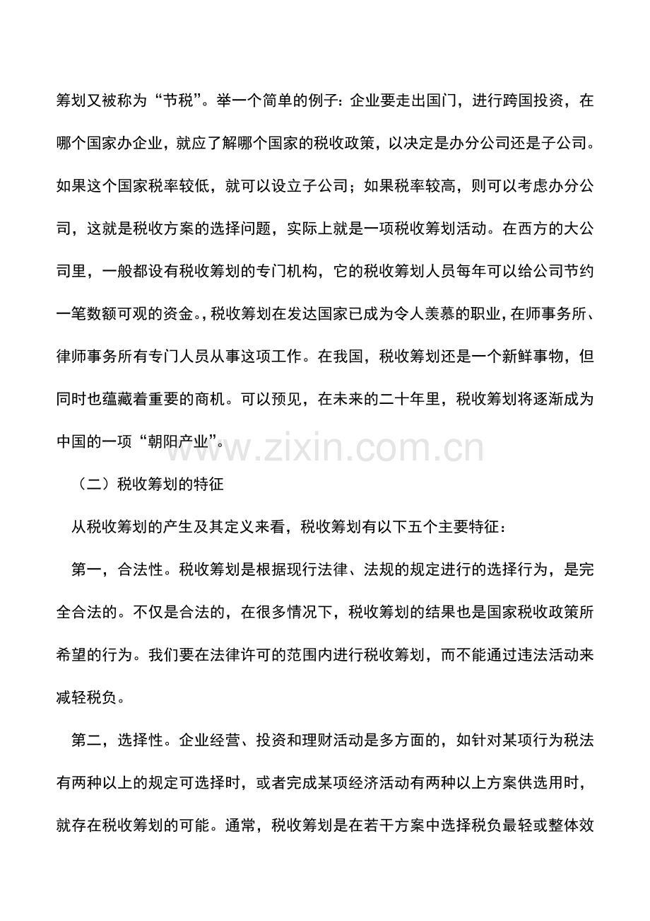 会计实务：税收筹划：实现低税负的专业活动.doc_第2页