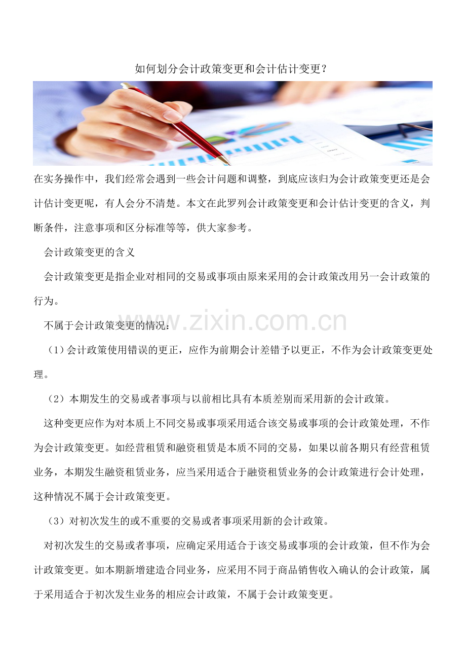 如何划分会计政策变更和会计估计变更？.doc_第1页