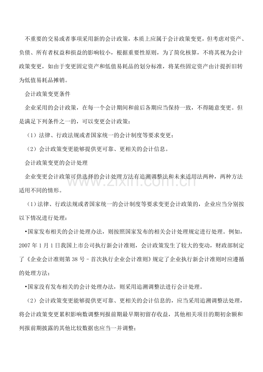 如何划分会计政策变更和会计估计变更？.doc_第2页